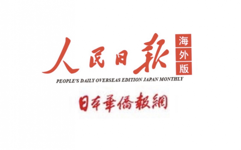 《日本华侨报》広告代理